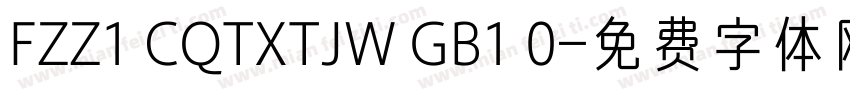FZZ1 CQTXTJW GB1 0字体转换